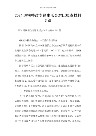 2024巡视整改专题生活会对照检查材料3篇