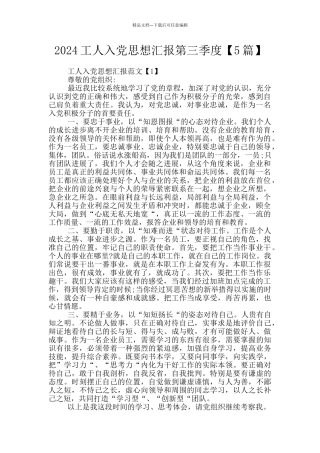 2024工人入党思想汇报第三季度