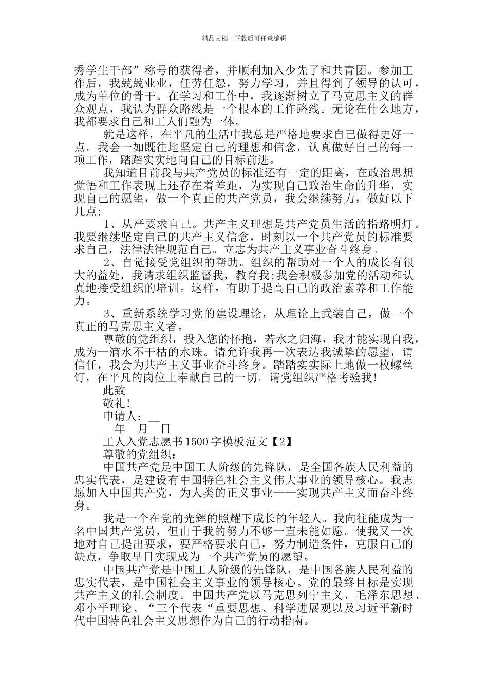 2024工人入党志愿书1500字模板范文_第2页