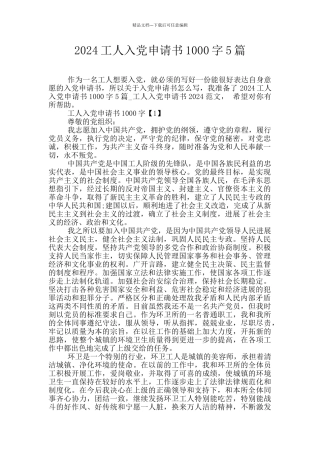2024工人入党申请书1000字5篇