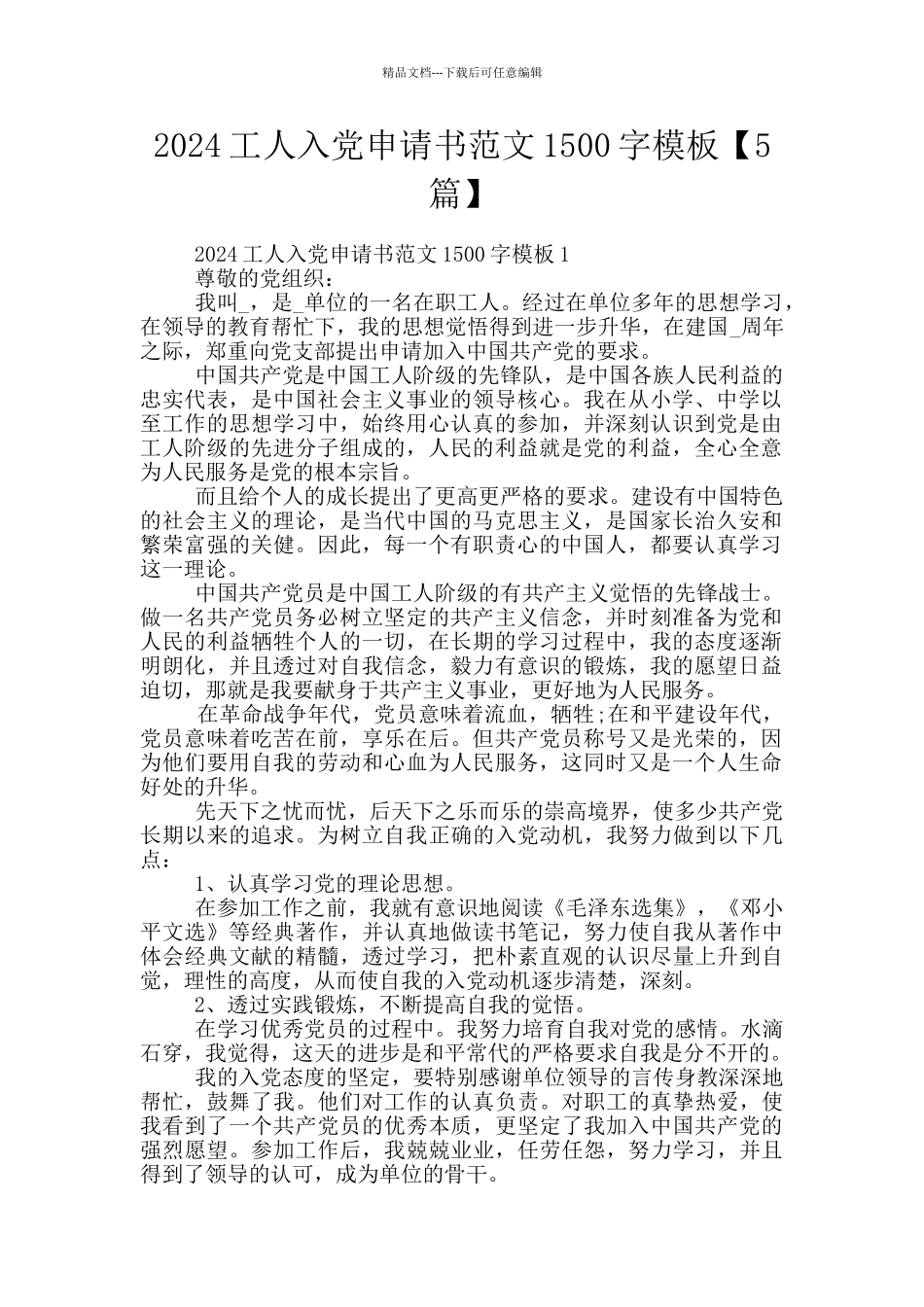 2024工人入党申请书范文1500字模板_第1页
