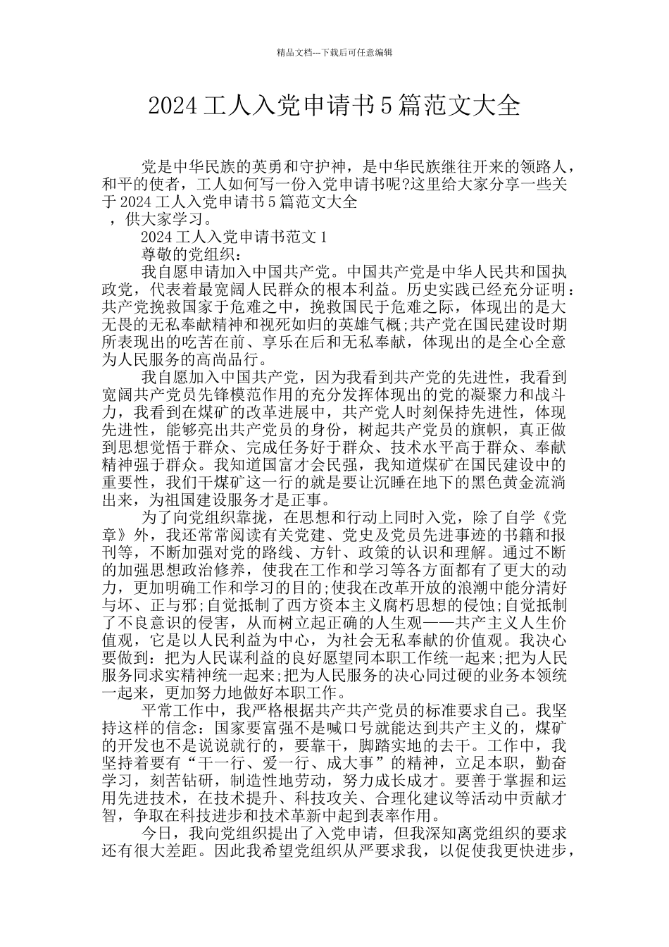 2024工人入党申请书5篇范文大全_第1页
