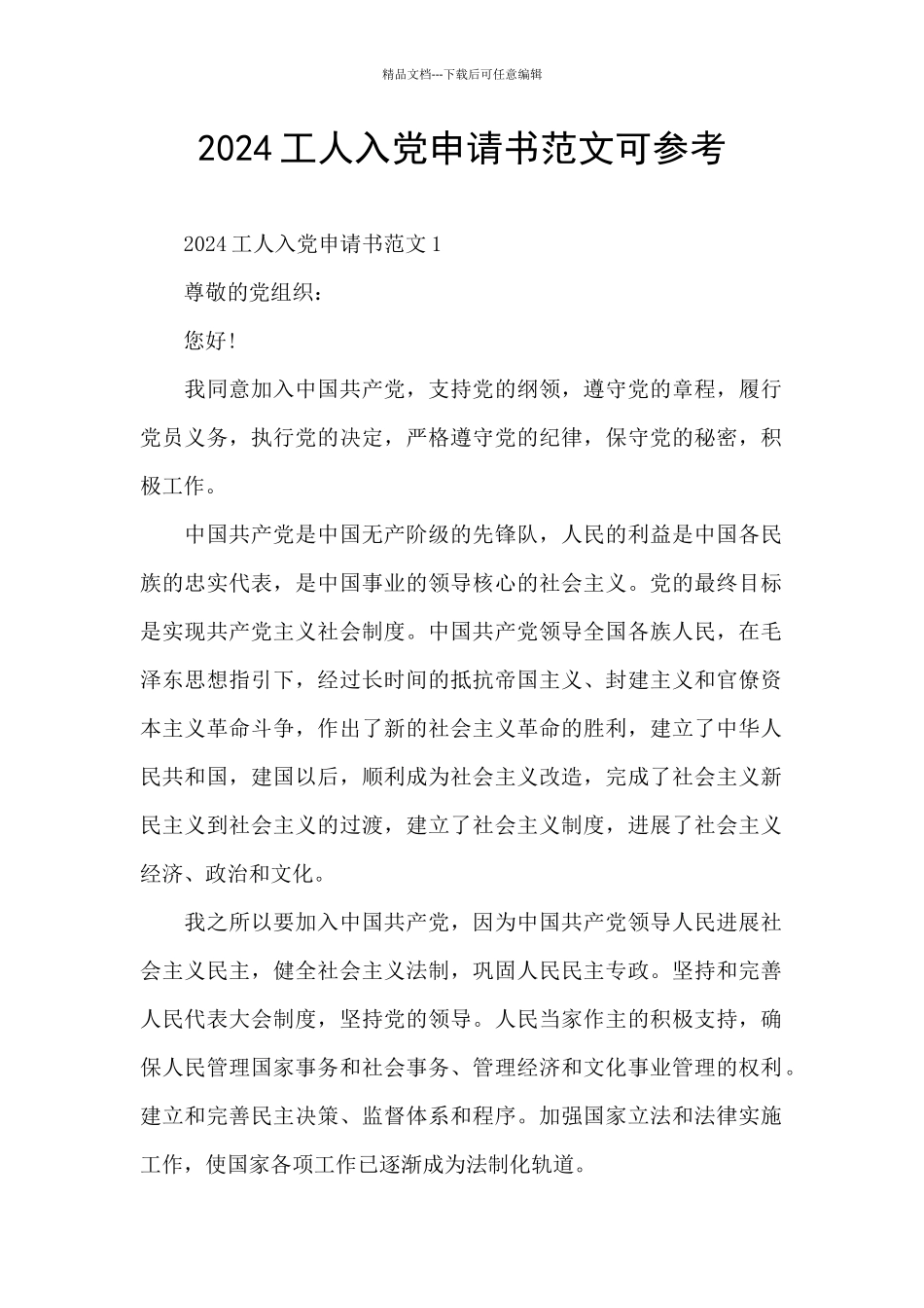 2024工人入党申请书范文可参考_第1页