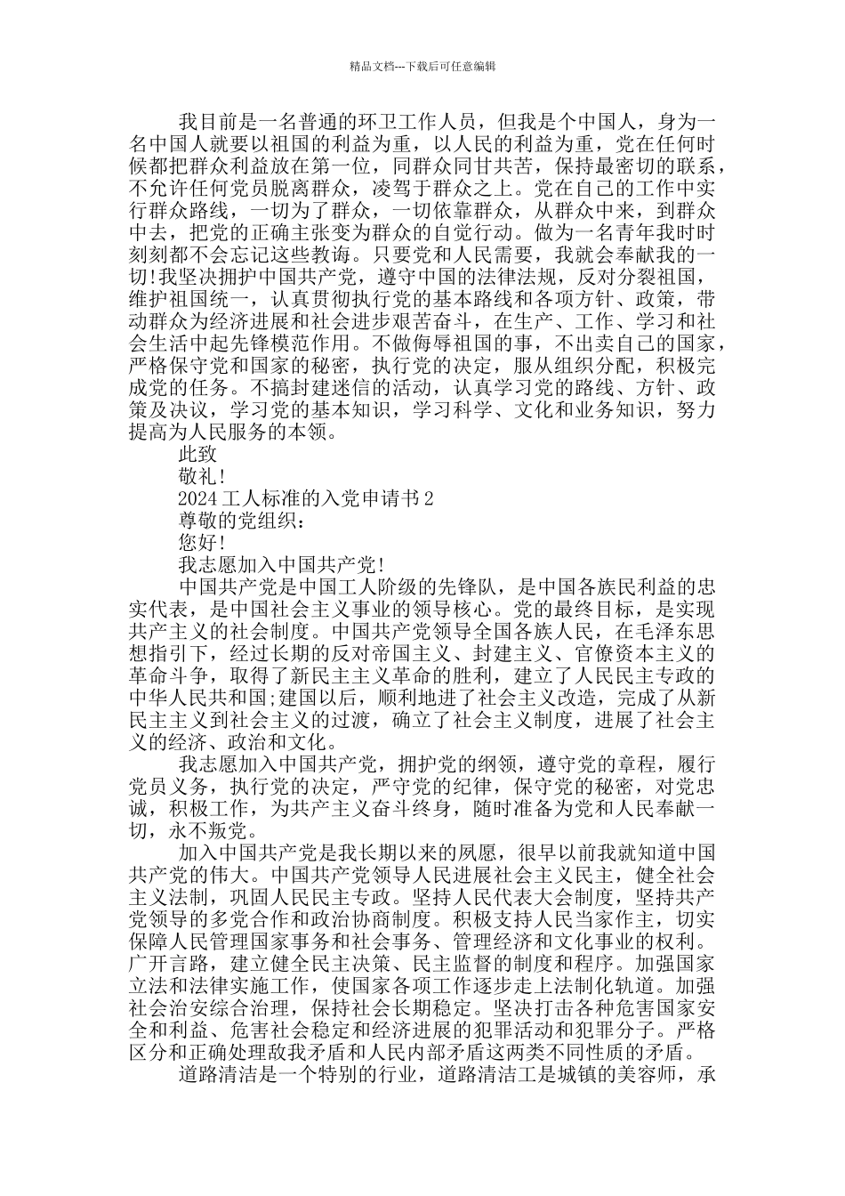 2024工人标准的入党申请书_第2页