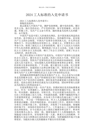 2024工人标准的入党申请书