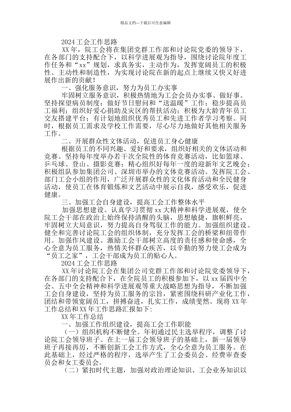 2024工会工作思路三篇_第2页