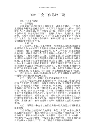 2024工会工作思路三篇