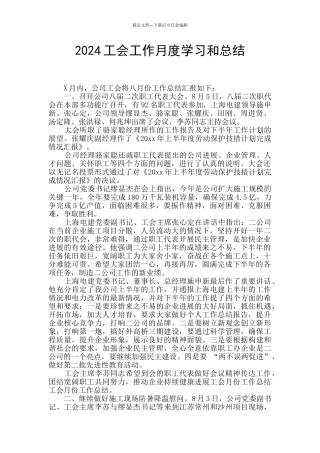 2024工会工作月度学习和总结