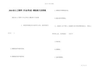 2024岩土工程师《专业考试》模拟练习及答案