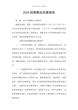 2024巡察整改自查报告