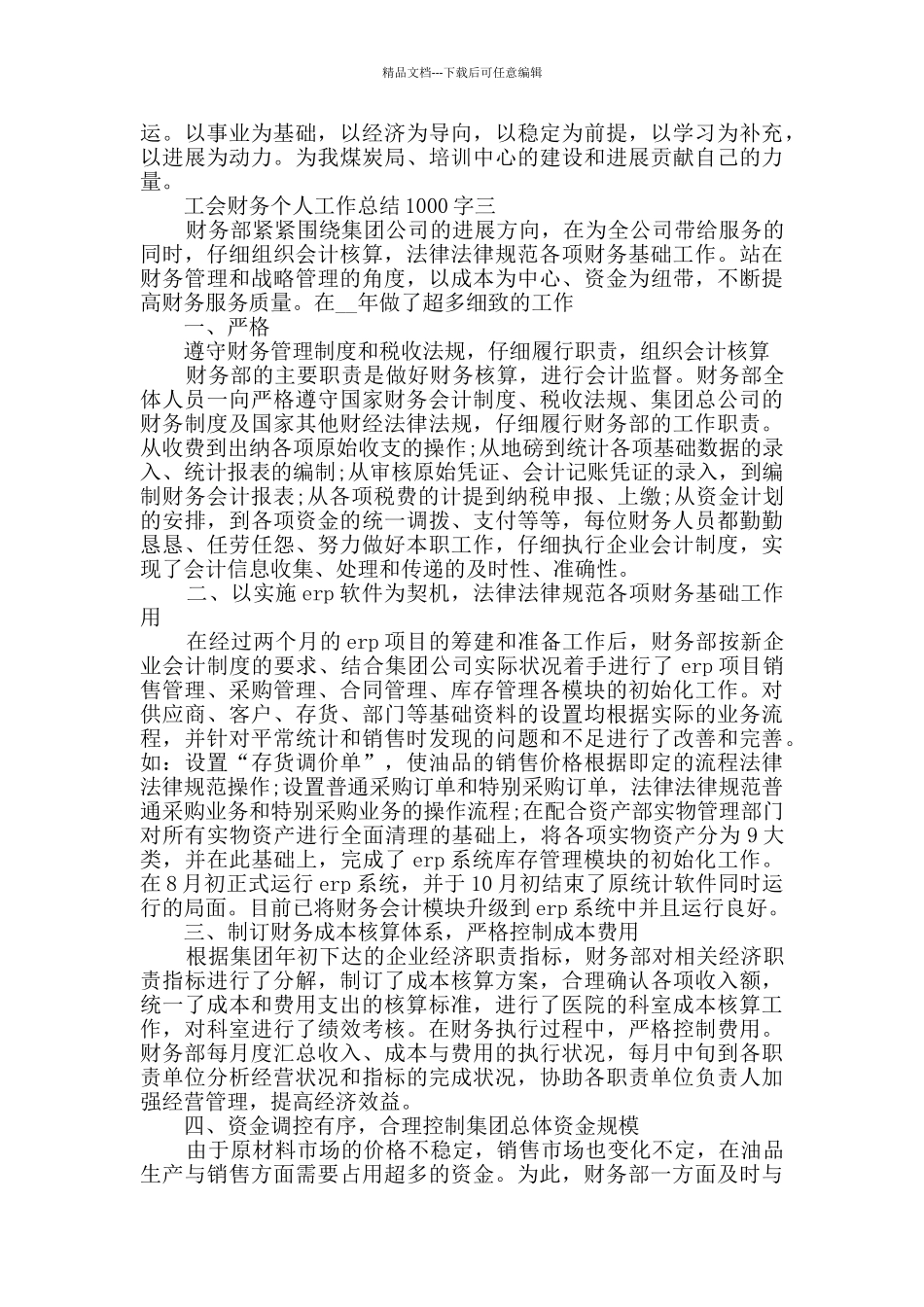 2024工会财务个人工作总结1000字范文_第3页