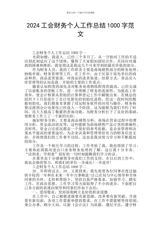 2024工会财务个人工作总结1000字范文