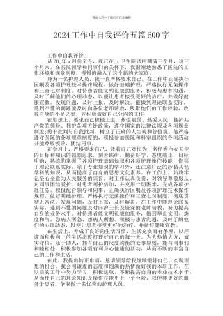 2024工作中自我评价五篇600字