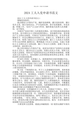 2024工人入党申请书范文