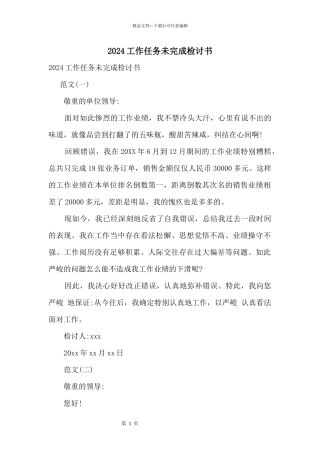 2024工作任务未完成检讨书