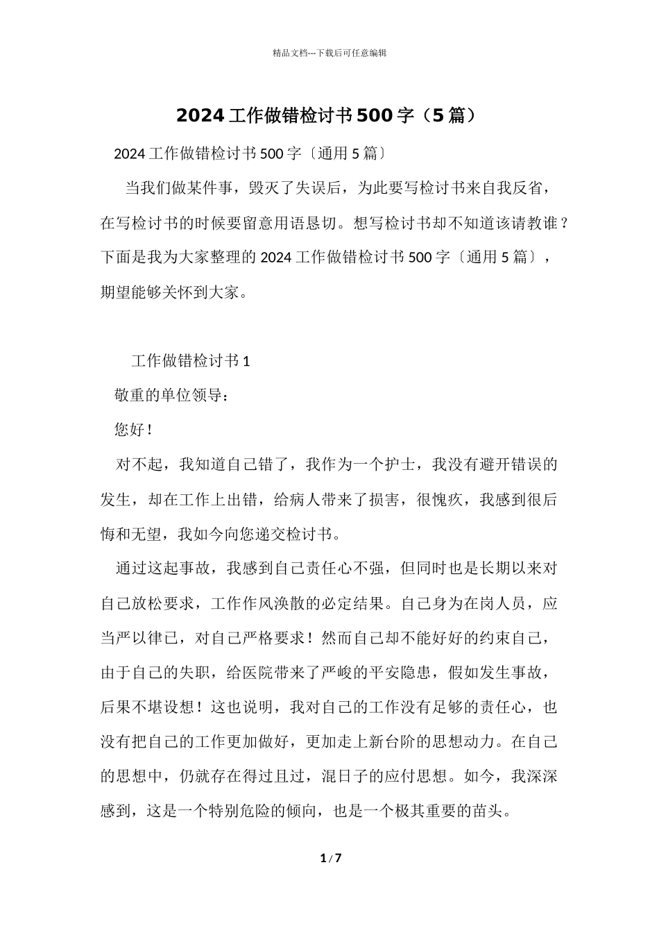 2024工作做错检讨书500字（5篇）_第1页