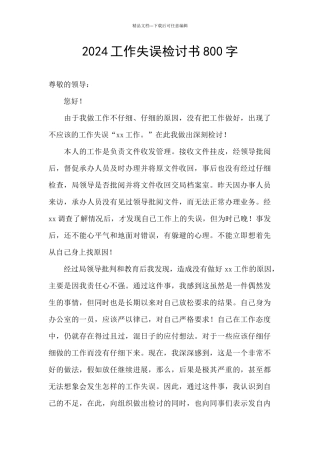 2024工作失误检讨书800字