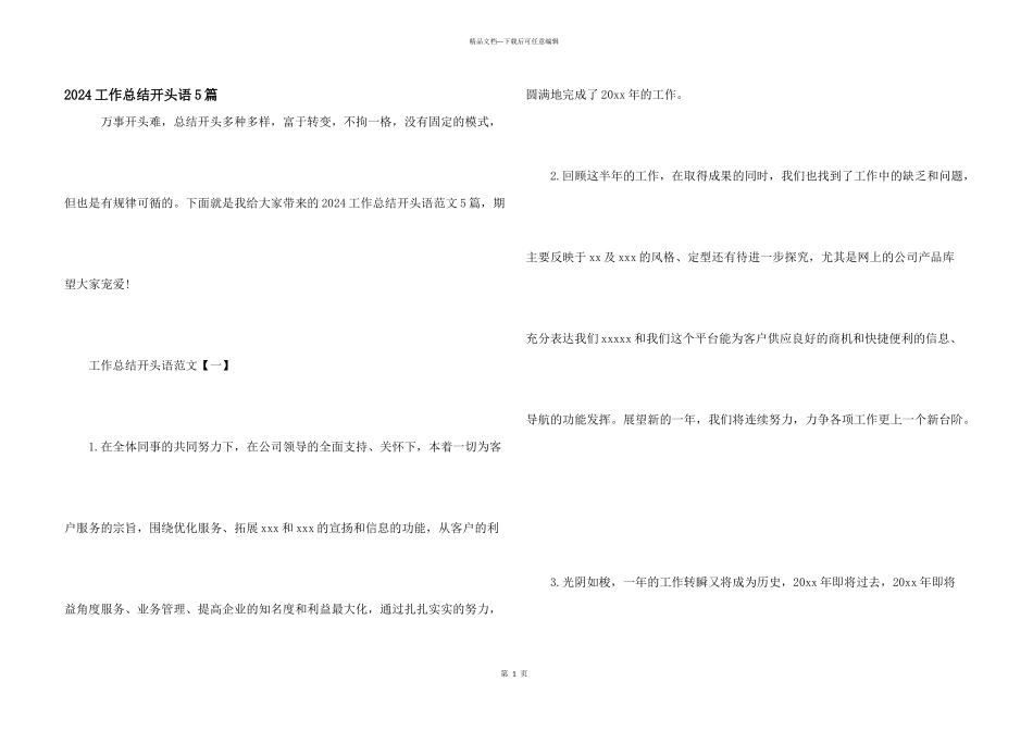2024工作总结开头语5篇_第1页