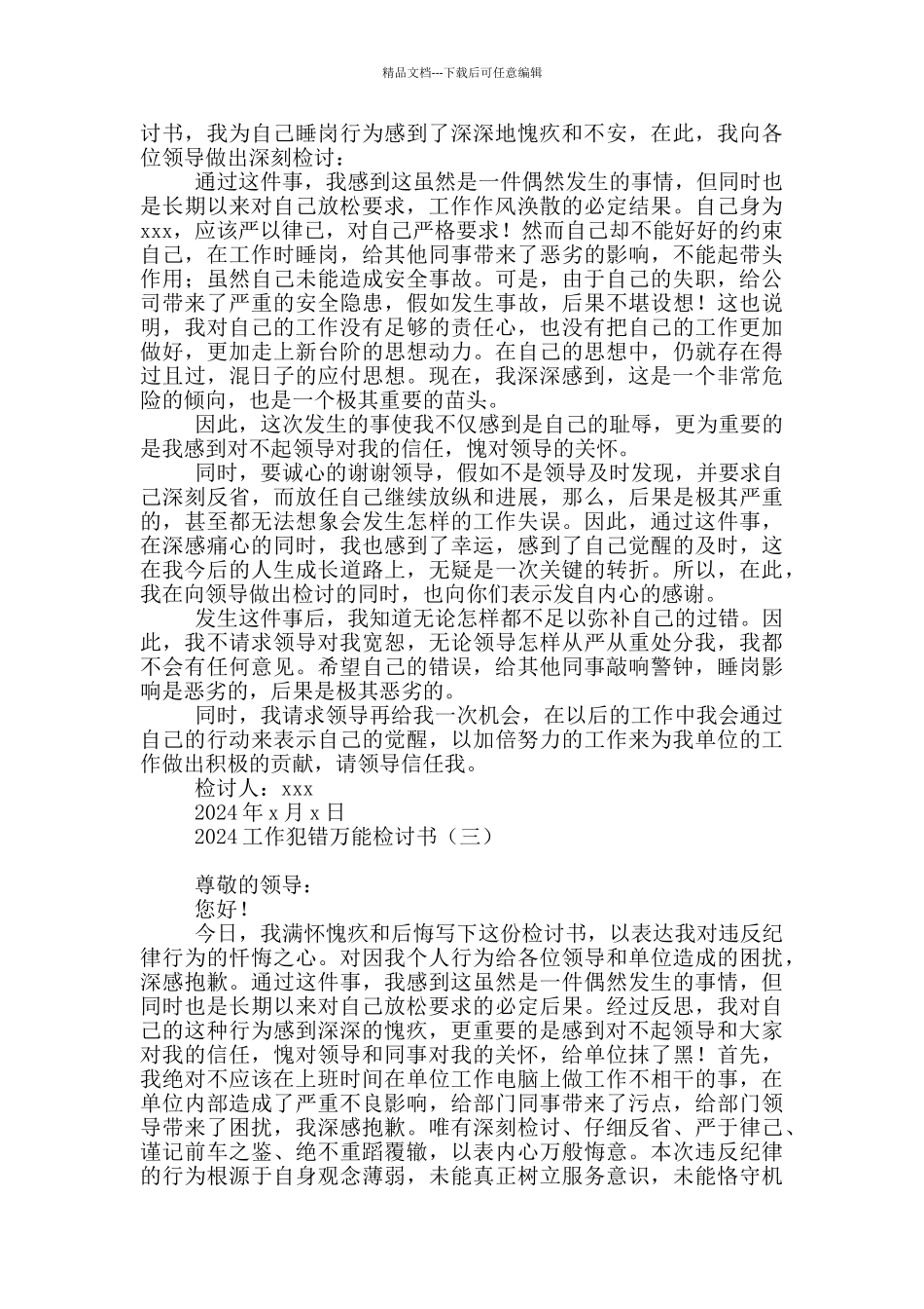2024工作犯错万能检讨书_第2页