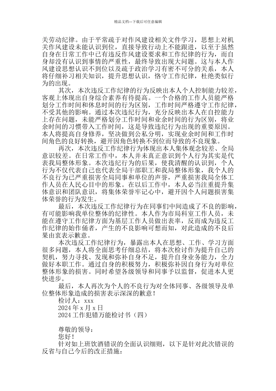 2024工作犯错万能检讨书_第3页