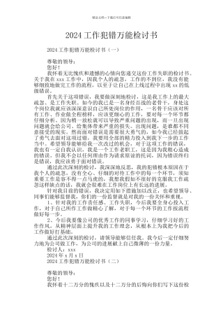 2024工作犯错万能检讨书