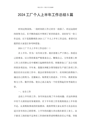 2024工厂个人上半年工作总结5篇