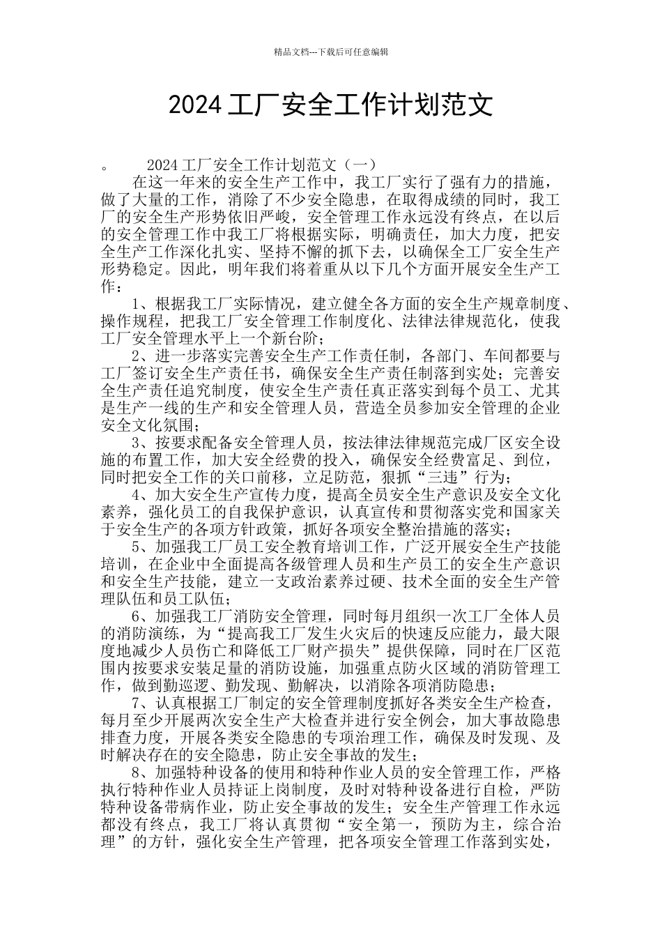 2024工厂安全工作计划范文_第1页
