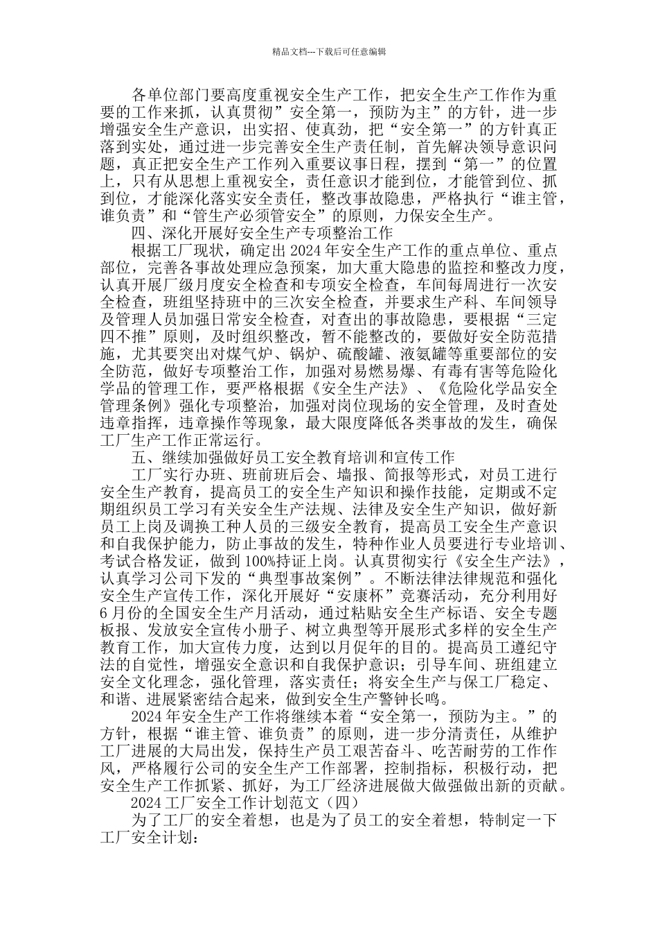 2024工厂安全工作计划范文_第3页