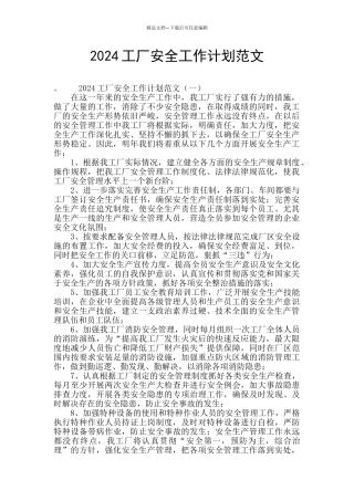 2024工厂安全工作计划范文