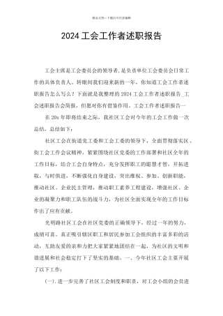2024工会工作者述职报告