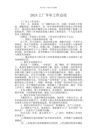 2024工厂半年工作总结