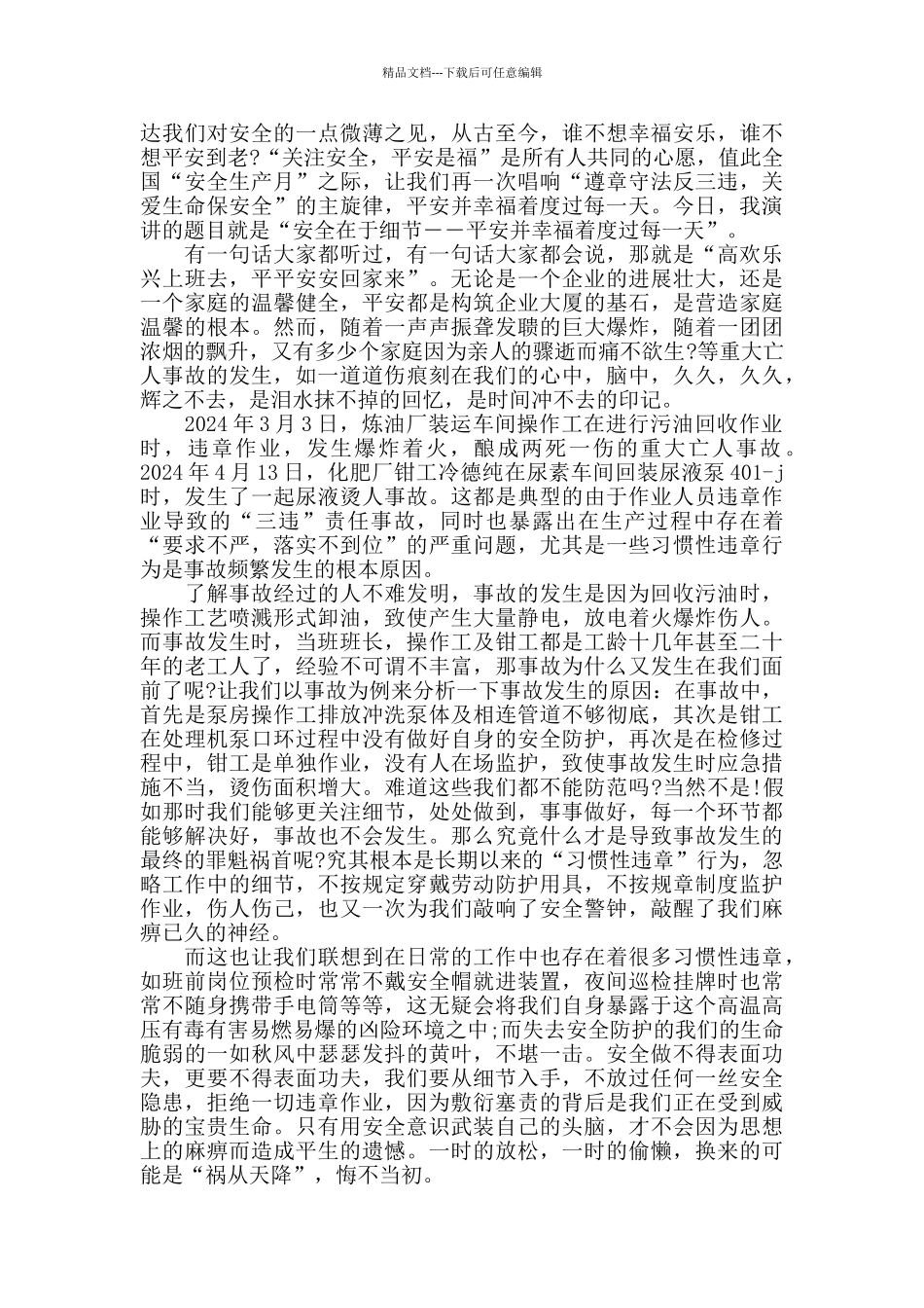 2024工厂安全生产月演讲稿精选5篇_第2页