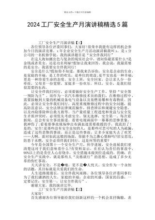 2024工厂安全生产月演讲稿精选5篇