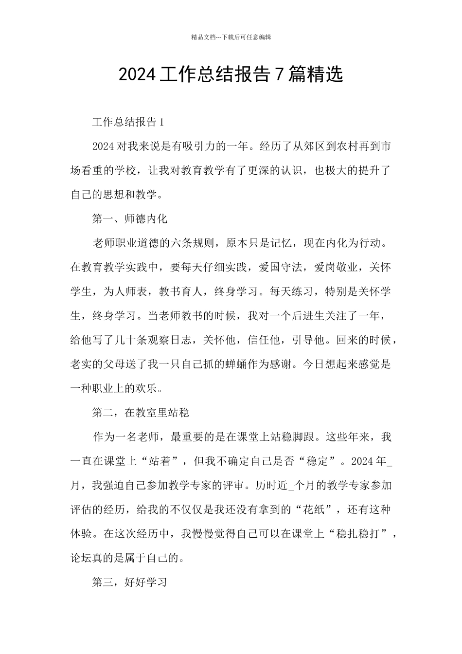2024工作总结报告7篇精选_第1页