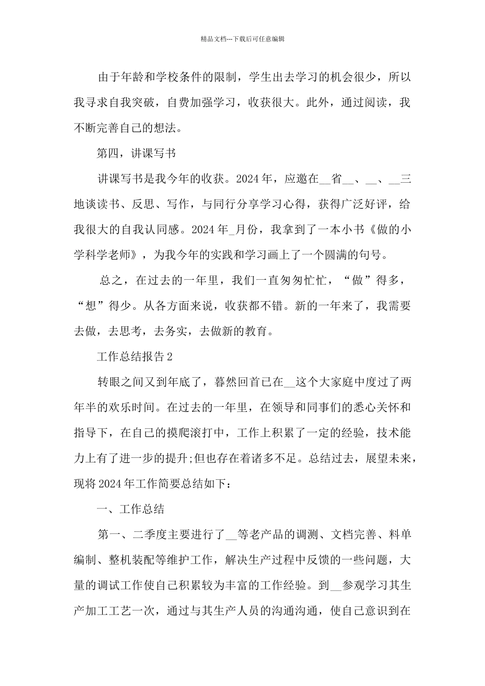2024工作总结报告7篇精选_第2页