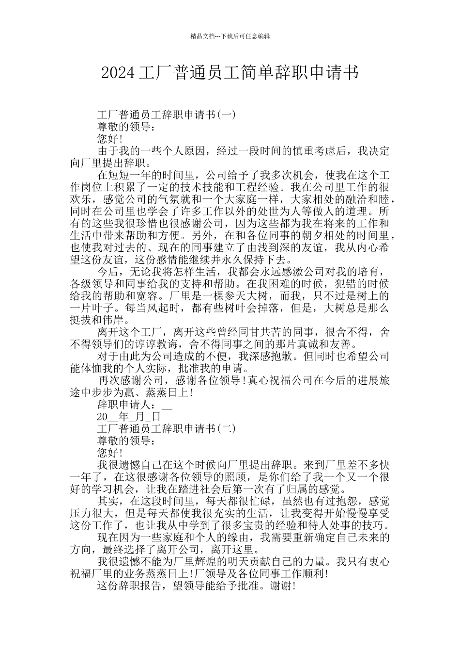 2024工厂普通员工简单辞职申请书_第1页