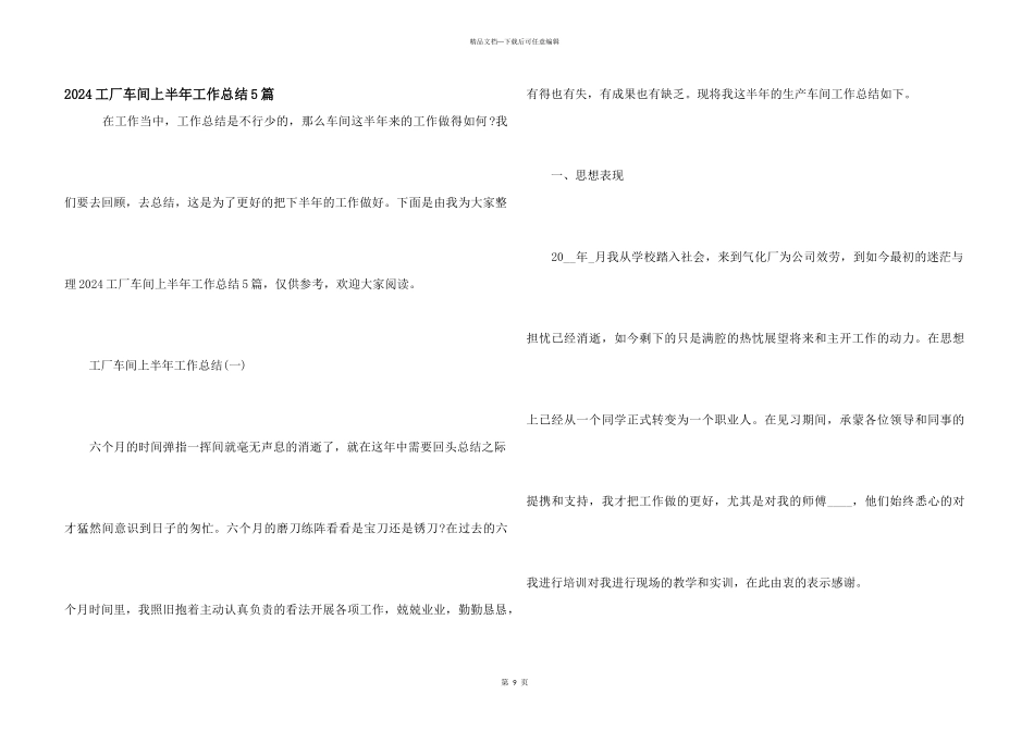 2024工厂车间上半年工作总结5篇_第1页