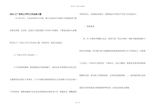 2024工厂车间上半年工作总结5篇