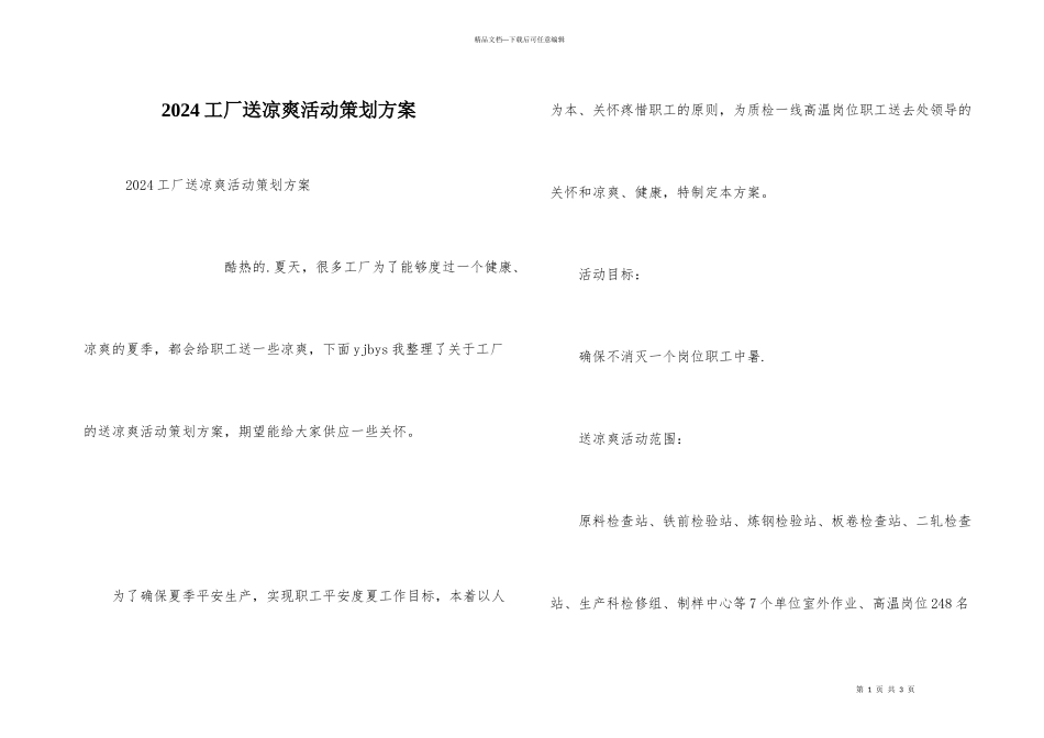 2024工厂送清凉活动策划方案_第1页