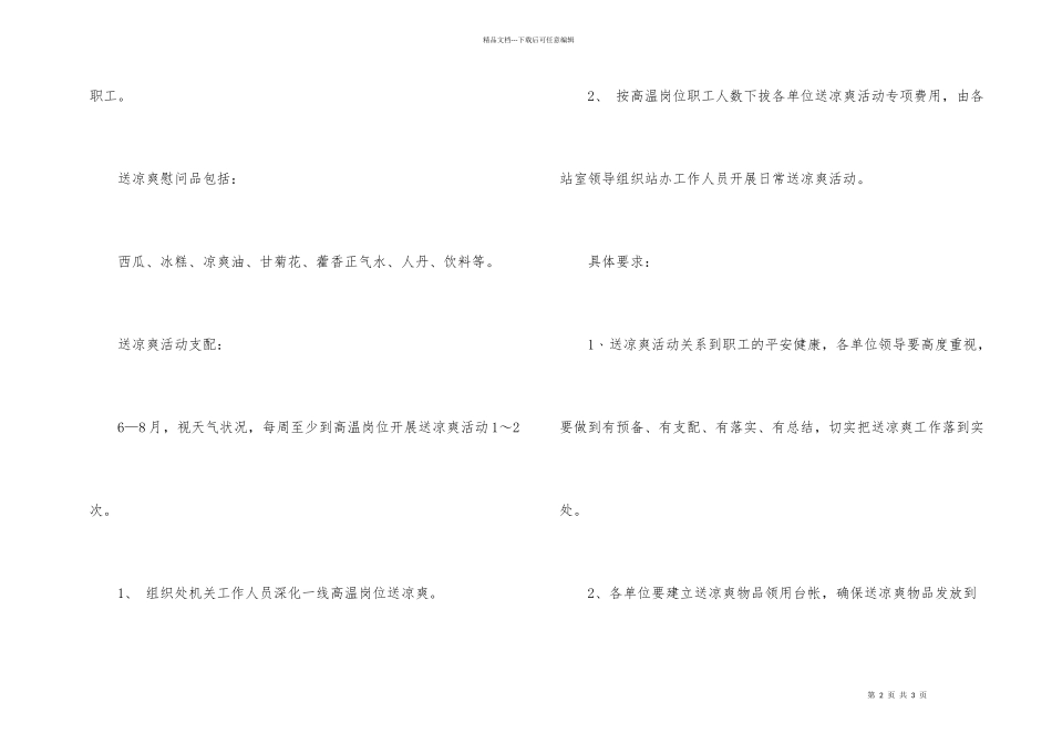 2024工厂送清凉活动策划方案_第2页