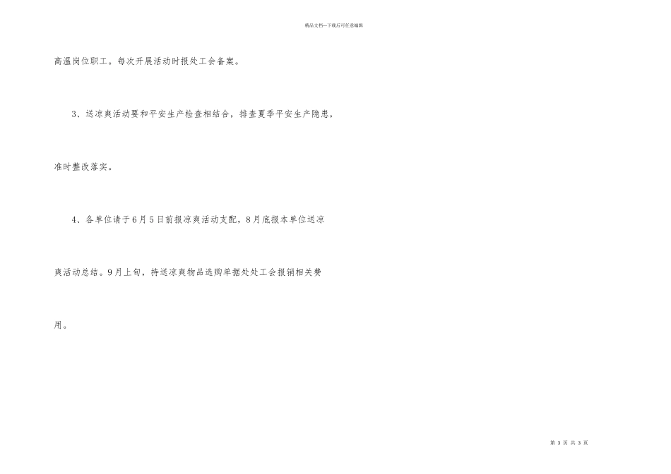 2024工厂送清凉活动策划方案_第3页