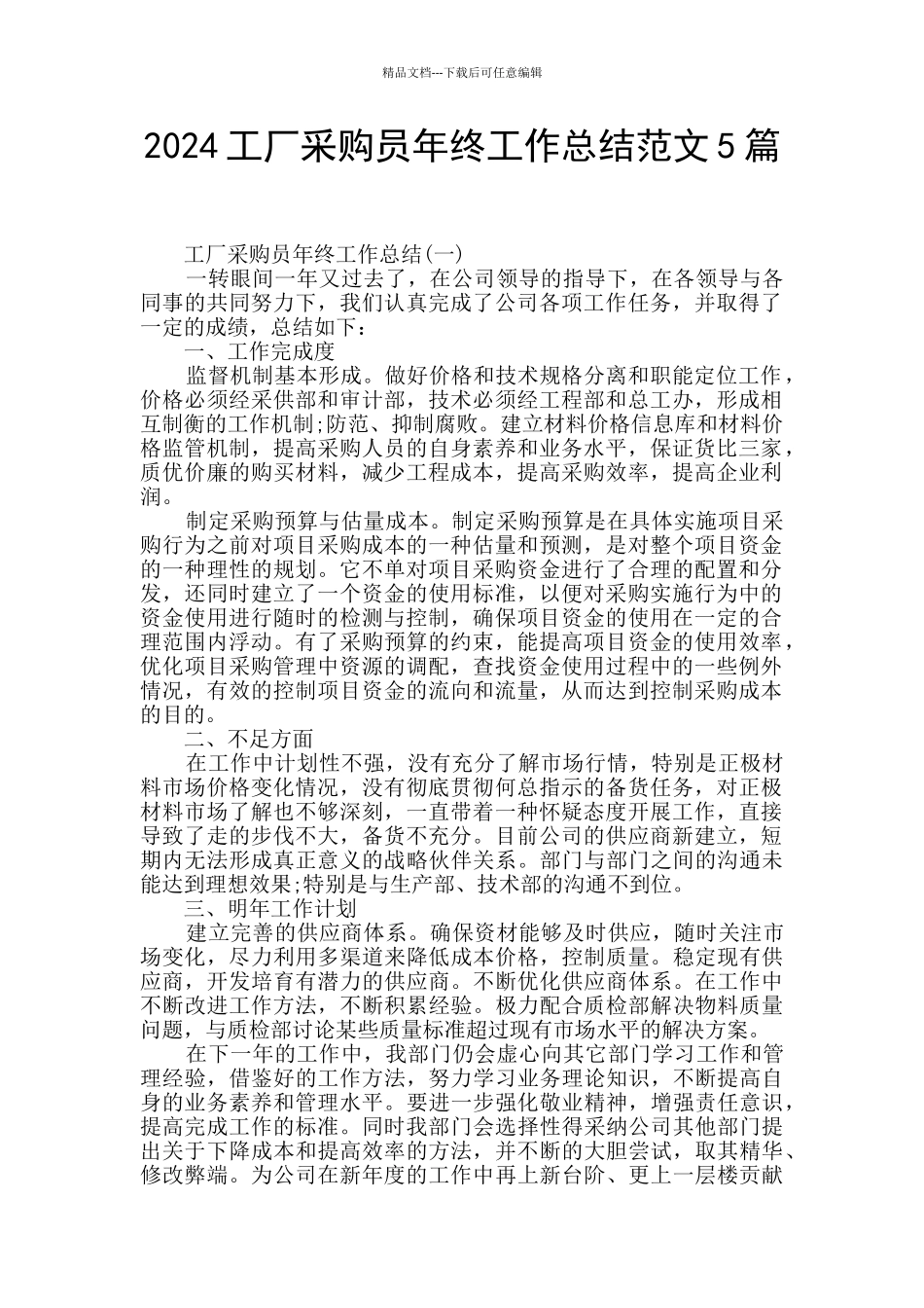 2024工厂采购员年终工作总结范文5篇_第1页