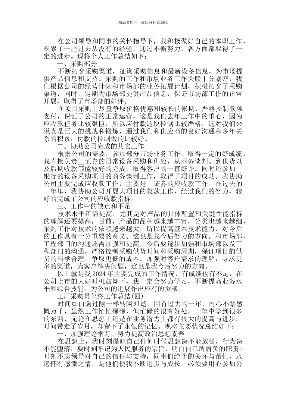 2024工厂采购员年终工作总结范文5篇_第3页