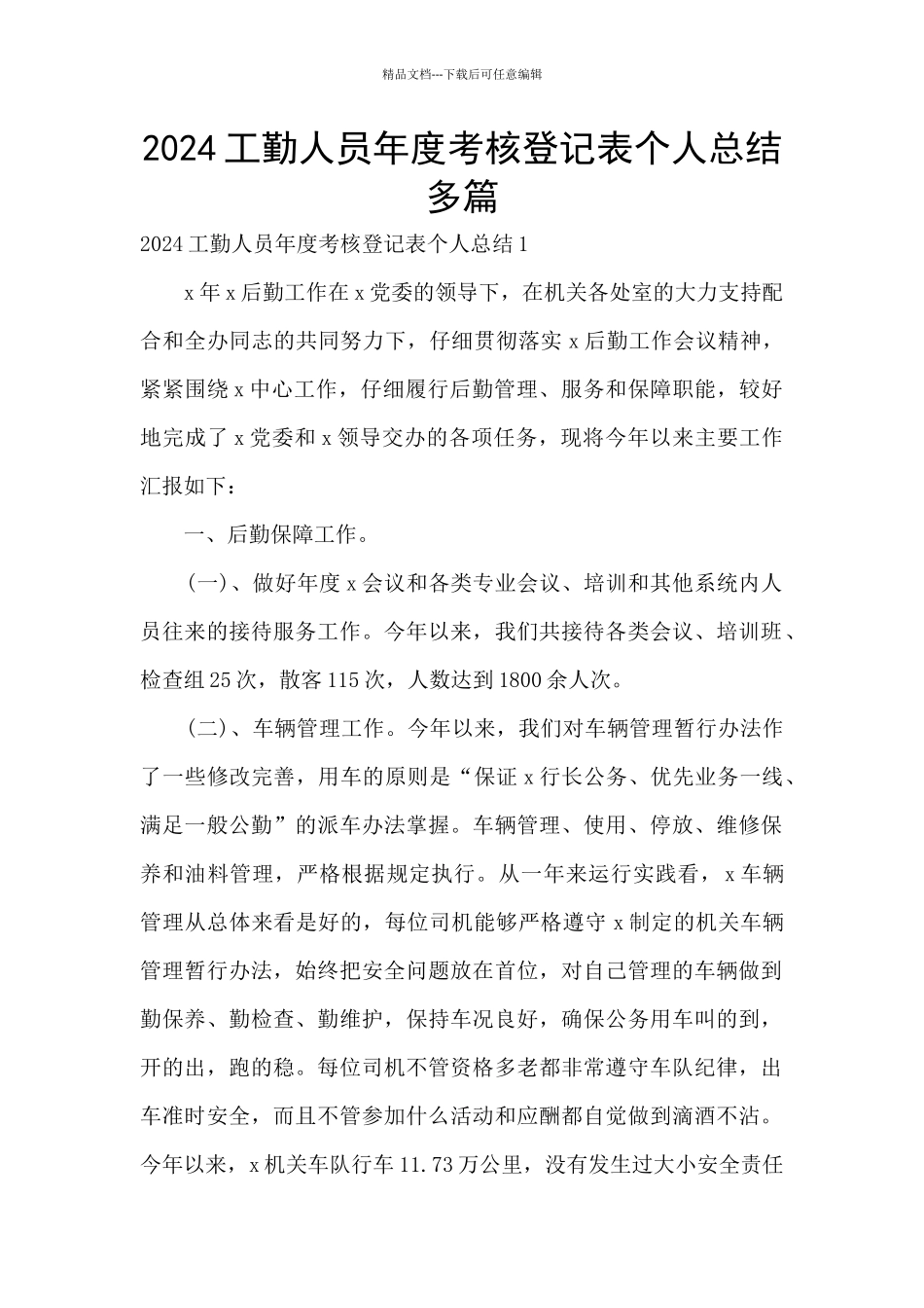 2024工勤人员年度考核登记表个人总结多篇_第1页