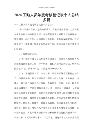 2024工勤人员年度考核登记表个人总结多篇