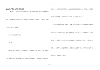 2024工厂顶岗实习周记