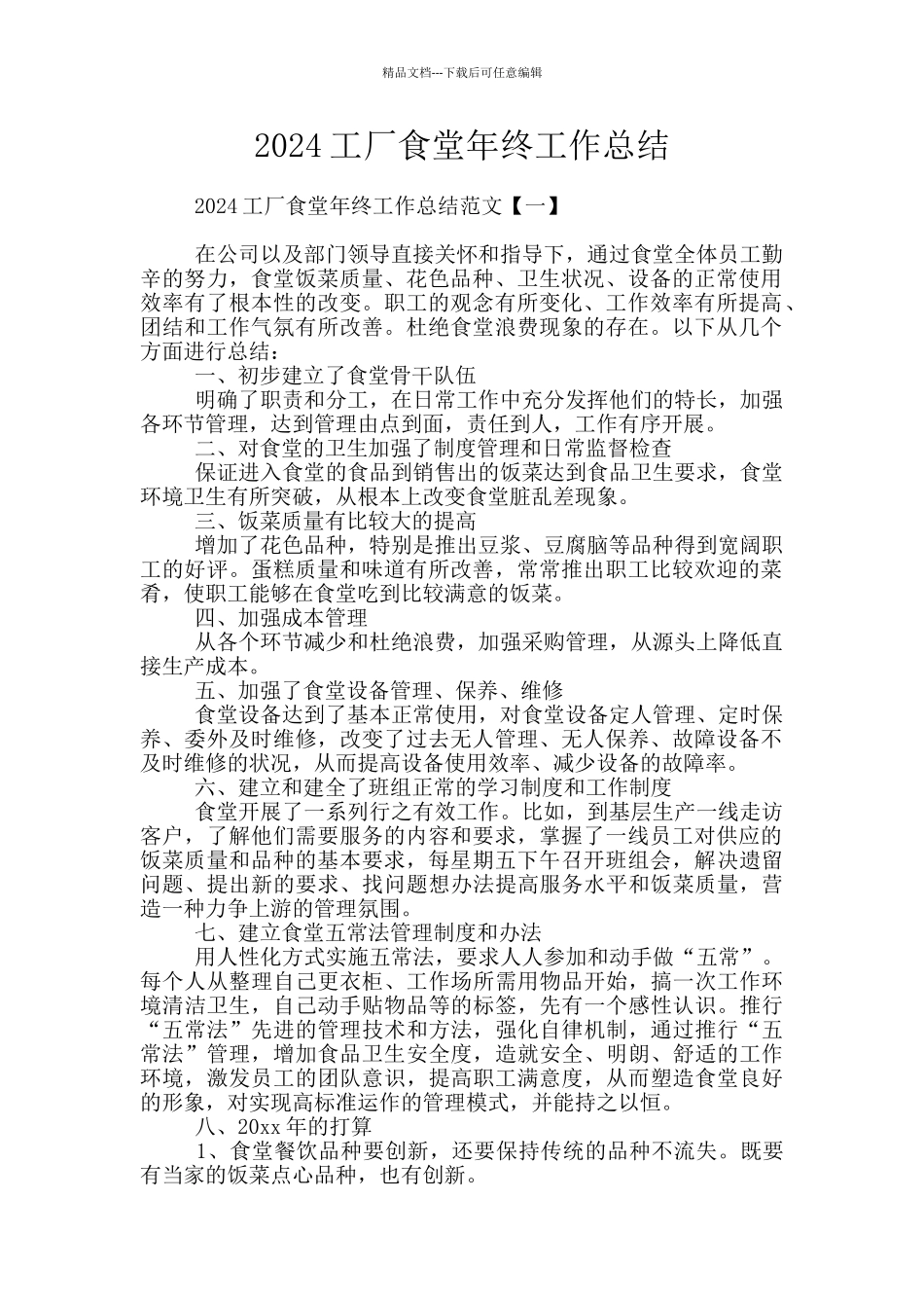 2024工厂食堂年终工作总结_第1页