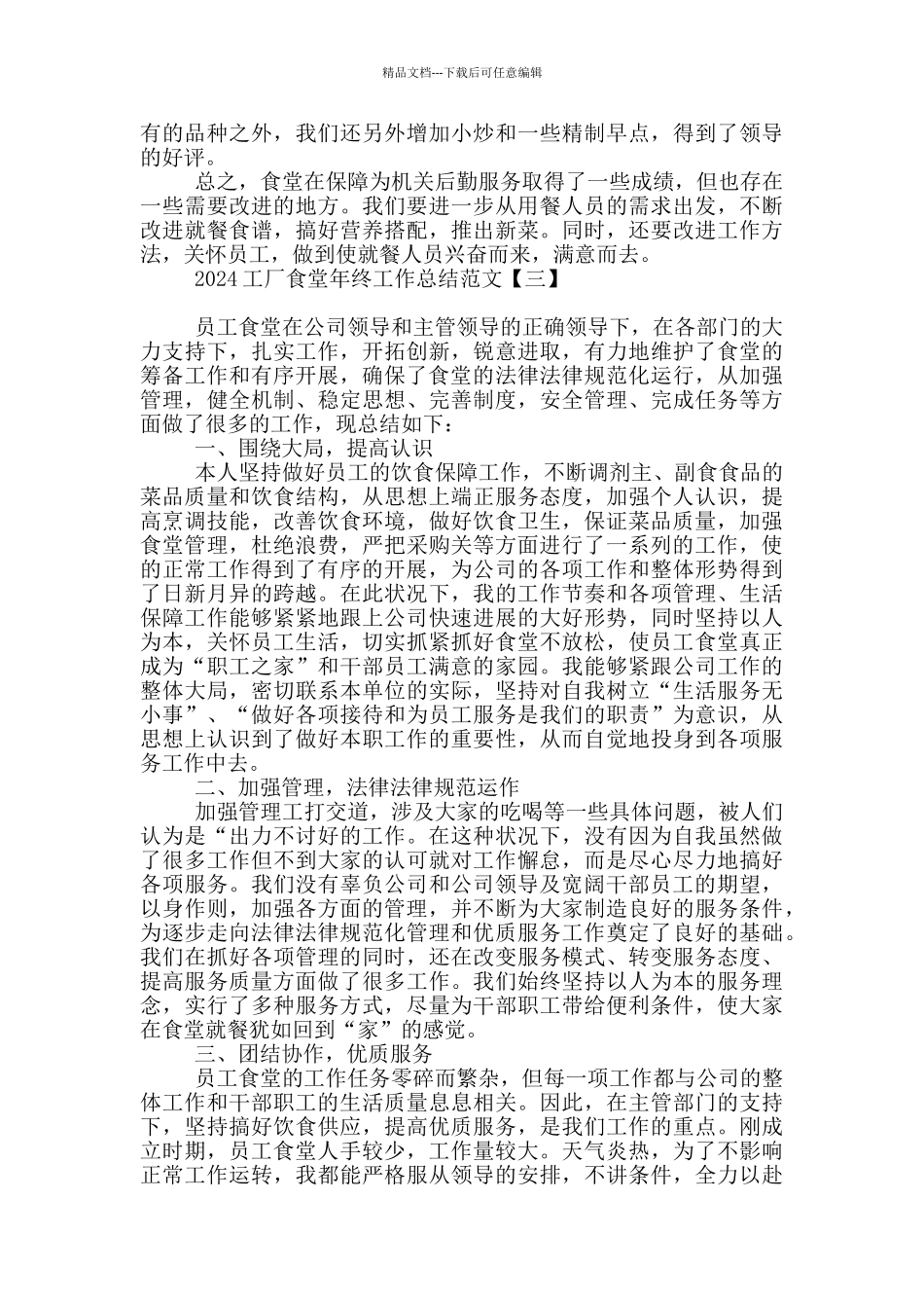 2024工厂食堂年终工作总结_第3页