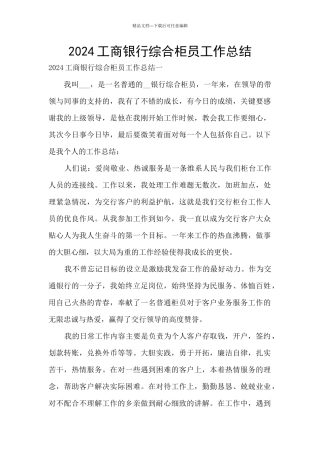 2024工商银行综合柜员工作总结