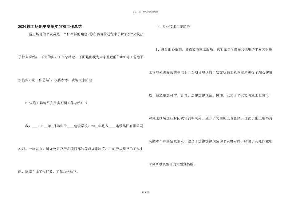 2024工地安全员实习期工作总结_第1页